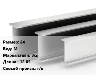 Двутавровая балка 24 М 3сп L=12.05 г/к